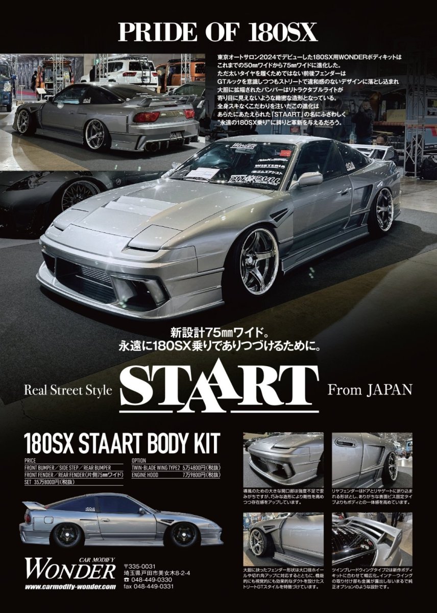 画像1: １８０ＳＸ　(RPS13、RS13)　ＳＴＡＡＲＴ エアロ　ワイドボディ フルキット (1)