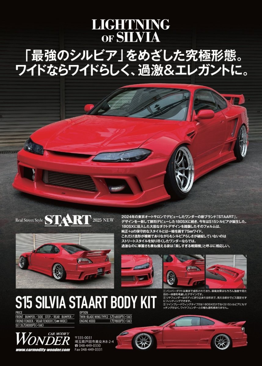 画像1: Ｓ１５ シルビア 　( S15 SILVIA )　ＳＴＡＡＲＴ エアロ　ワイドボディ フルキット (1)